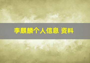 李麒麟个人信息 资料